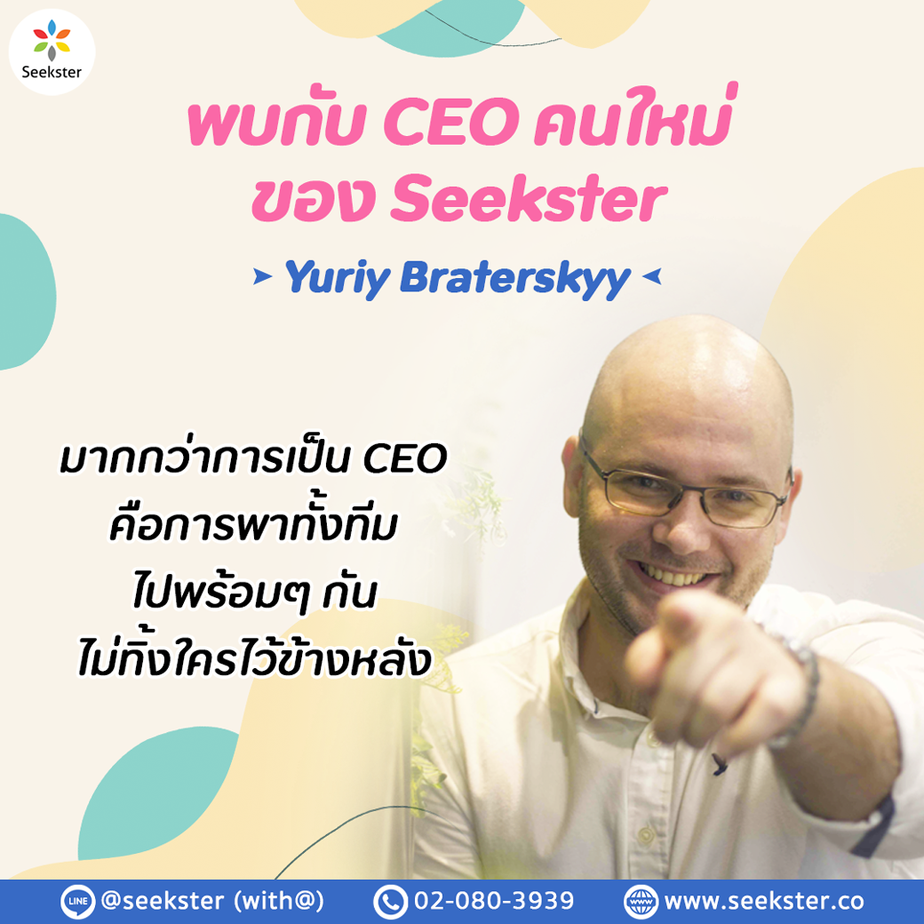 พบกับ CEO คนใหม่ของ Seekster - Yuriy Braterskyy
