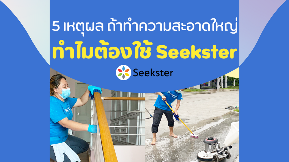 5 ข้อควรรู้ ก่อนจองทำความสะอาดใหญ่ (Big Cleaning) กับ Seekster ดีกว่ายังไง?