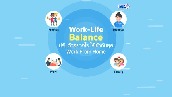Work-Life Balance ปรับตัวอย่างไรให้เข้ากับยุค Work From Home
