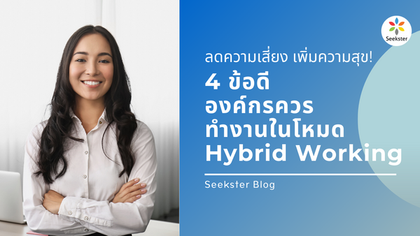 ลดความเสี่ยง เพิ่มความสุข! 4 ข้อดี ที่องค์กรควรทำงานแบบ Hybrid Working