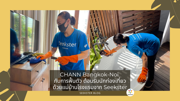 โรงแรมริมน้ำ CHANN Bangkok-Noi กับการฟื้นตัว ต้อนรับนักท่องเที่ยวด้วยแม่บ้านโรงแรมจาก Seekster