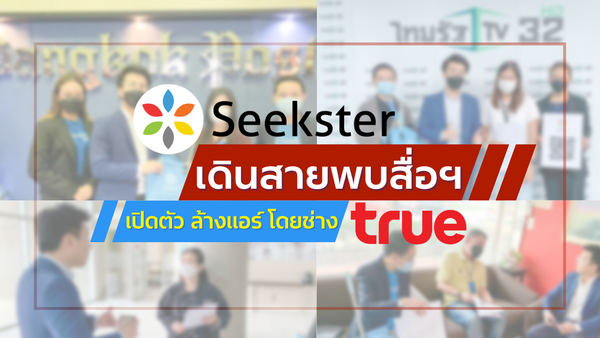เปิดตัว “ล้างแอร์พรีเมี่ยม” โดย ช่าง TRUE ! “โจแซ่ด” ผู้บริหารแพลตฟอร์มงานบริการซีคสเตอร์ เดินหน้าพบสื่อฯ ทั้งไทยและเทศ ผลักดันแรงงานไทยมืออาชีพสู่สากล