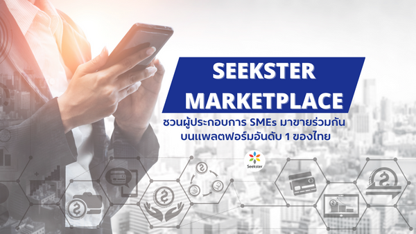 Seekster ชวนผู้ประกอบการ SMEs มาขายร่วมกัน แพลตฟอร์มอันดับ 1 ของไทย